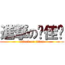 進撃の吳佳蓓 (attack on titan)