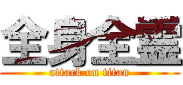 全身全霊 (attack on titan)