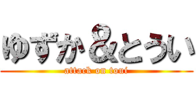 ゆずか＆とうい (attack on toui)