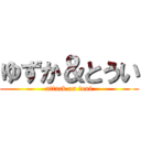 ゆずか＆とうい (attack on toui)