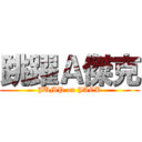 跳躍Ａ傑克 (JUMP on JACK)