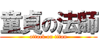 童貞の法師 (attack on titan)