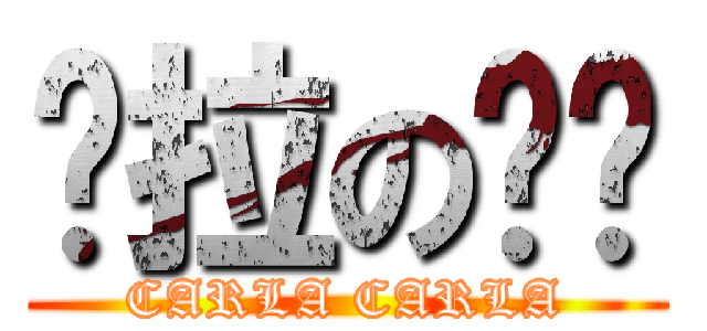 卡拉の雞雞 (CARLA CARLA)