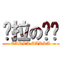 卡拉の雞雞 (CARLA CARLA)