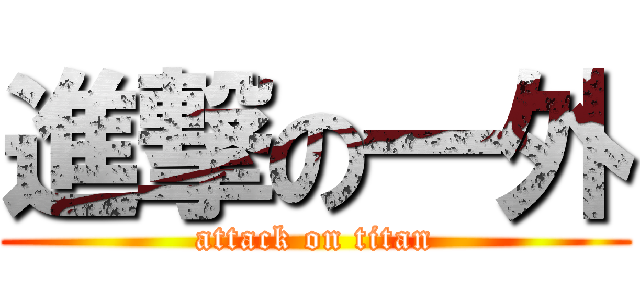 進撃の一外 (attack on titan)