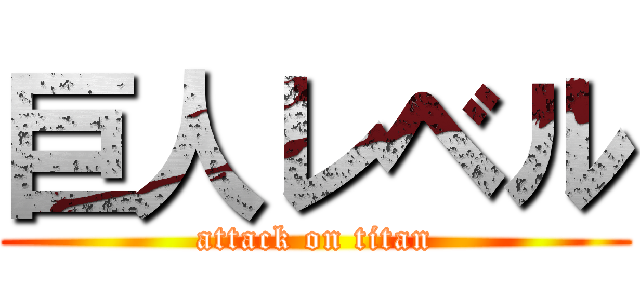 巨人レベル (attack on titan)