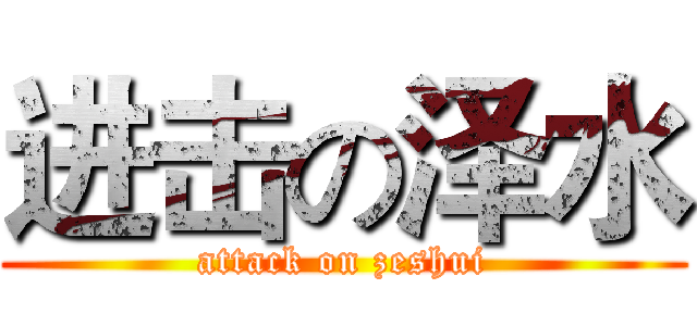 进击の泽水 (attack on zeshui)