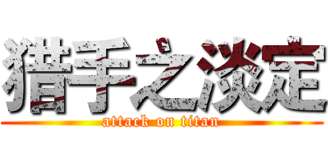 猎手之淡定 (attack on titan)