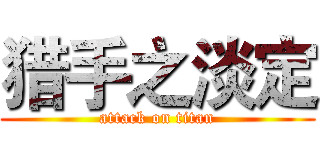 猎手之淡定 (attack on titan)
