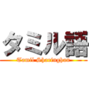 タミル語 (Tamil Sharinghan)