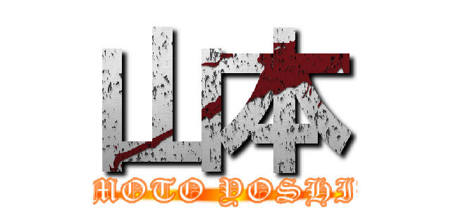 山本 (YAMAMOTO YOSHIHIRO)