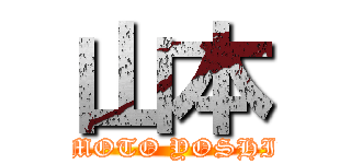 山本 (YAMAMOTO YOSHIHIRO)