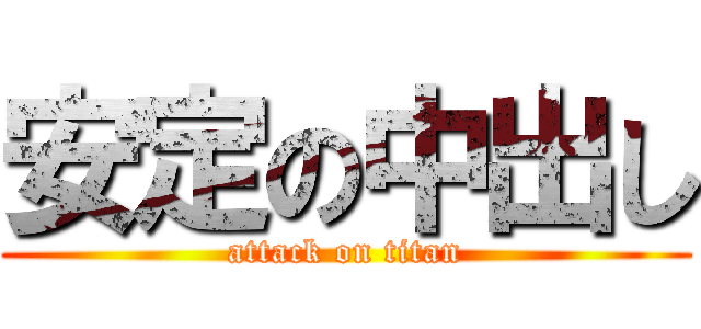 安定の中出し (attack on titan)