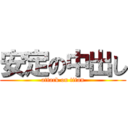 安定の中出し (attack on titan)
