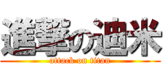進撃の迪米 (attack on titan)
