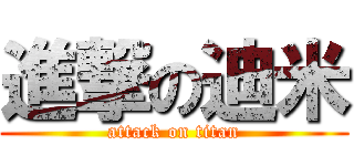 進撃の迪米 (attack on titan)