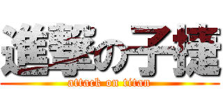 進撃の子捷 (attack on titan)