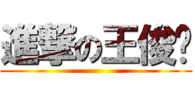 進撃の王俊凯 ()