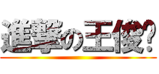 進撃の王俊凯 ()