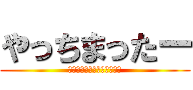 やっちまったー (傷を舐め合いさらなる高みへ)