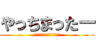 やっちまったー (傷を舐め合いさらなる高みへ)