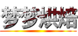 梦梦烘焙 ()
