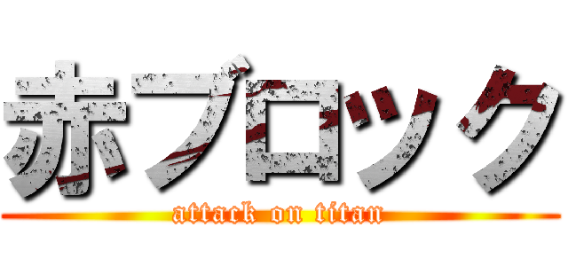 赤ブロック (attack on titan)