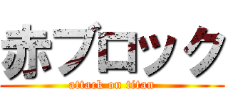 赤ブロック (attack on titan)