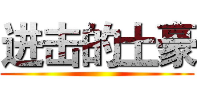 进击的土豪 ()