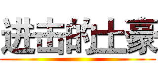 进击的土豪 ()