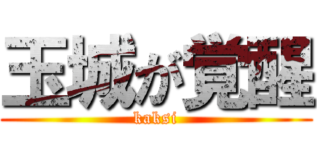 玉城が覚醒 (kaksi)