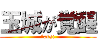 玉城が覚醒 (kaksi)