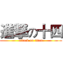 進撃の十四 (attack on titan)