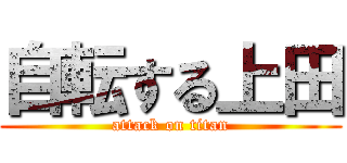 自転する上田 (attack on titan)