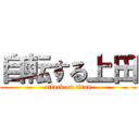 自転する上田 (attack on titan)