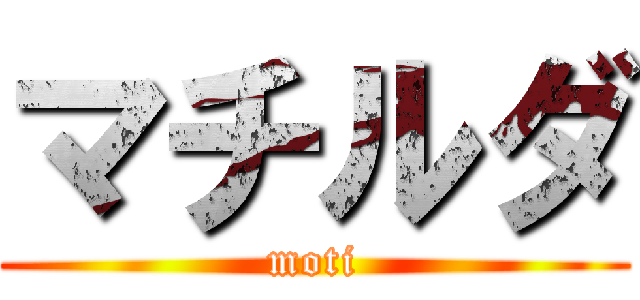 マチルダ (moti)