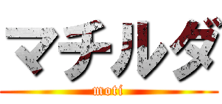 マチルダ (moti)