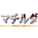 マチルダ (moti)