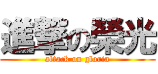 進撃の榮光 (attack on gloria)