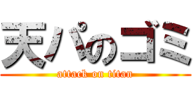 天パのゴミ (attack on titan)