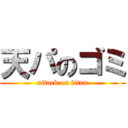 天パのゴミ (attack on titan)