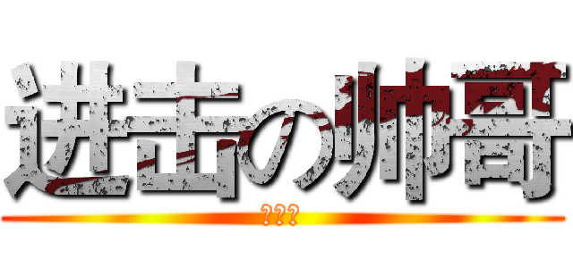 进击の帅哥 (刘镕玮)
