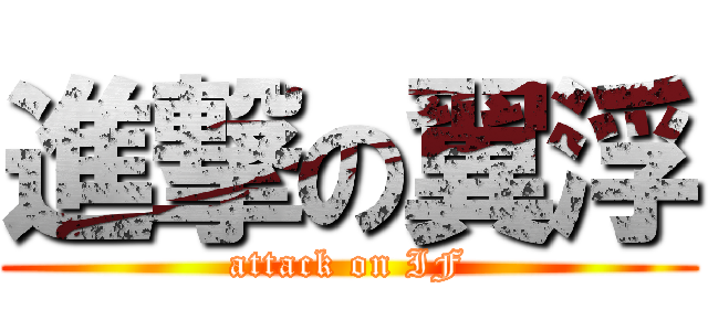 進撃の翼浮 (attack on IF)
