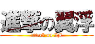 進撃の翼浮 (attack on IF)