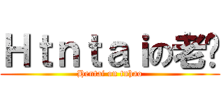 Ｈｔｎｔａｉの老撸 (Hentai on tuhao)