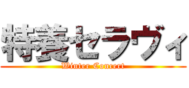 特養セラヴィ (Winter Concert)