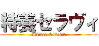 特養セラヴィ (Winter Concert)