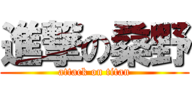 進撃の桑野 (attack on titan)