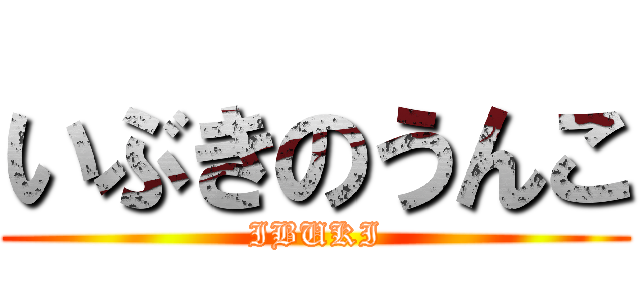 いぶきのうんこ (IBUKI)