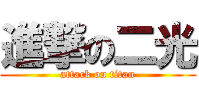 進撃の二光 (attack on titan)